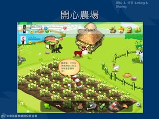 連結 & 分享 Linking &
       Sharing


開心農場
 