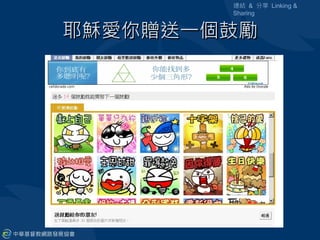 連結 & 分享 Linking &
        Sharing


耶穌愛你贈送一個鼓勵
 