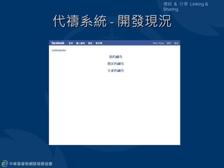 連結 & 分享 Linking &
          Sharing


代禱系統 - 開發現況
 