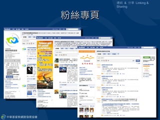 連結 & 分享 Linking &
       Sharing


粉絲專頁
 