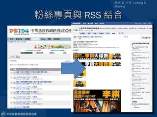 連結 & 分享 Linking &
          Sharing


粉絲專頁與 RSS 結合
 