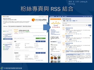 連結 & 分享 Linking &
          Sharing


粉絲專頁與 RSS 結合
 