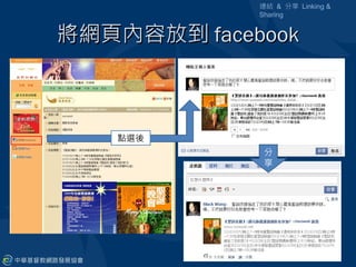 連結 & 分享 Linking &
             Sharing


將網頁內容放到 facebook



   點選後
              分
              享
 
