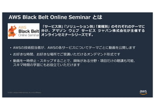 202106 AWS Black Belt Online Seminar 小売現場のデータを素早くビジネス に活用するAWSデータ基盤 | PDF