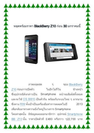 BlackBerry Z10     30




                                        BlackBerry
Z10
                   Smartphone
         OS BB10
      RIM                                       2013
                             Smartphone
                                       Smartphone
BB Z10                £480             22,700
 