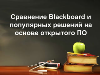 Сравнение Blackboard и популярных решений на основе открытого ПО,[object Object]