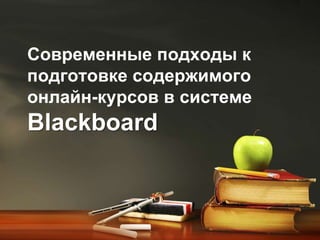 Современные подходы к подготовке содержимого онлайн-курсов в системе Blackboard 