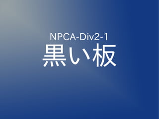 NPCA-Div2-1

黒い板
 