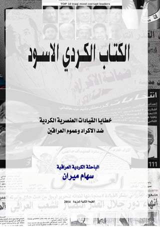 Black book of_kurdالكتاب الكردي اﻻسود-ط2..سهام ميران