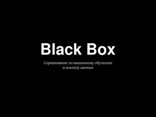 Black Box
 