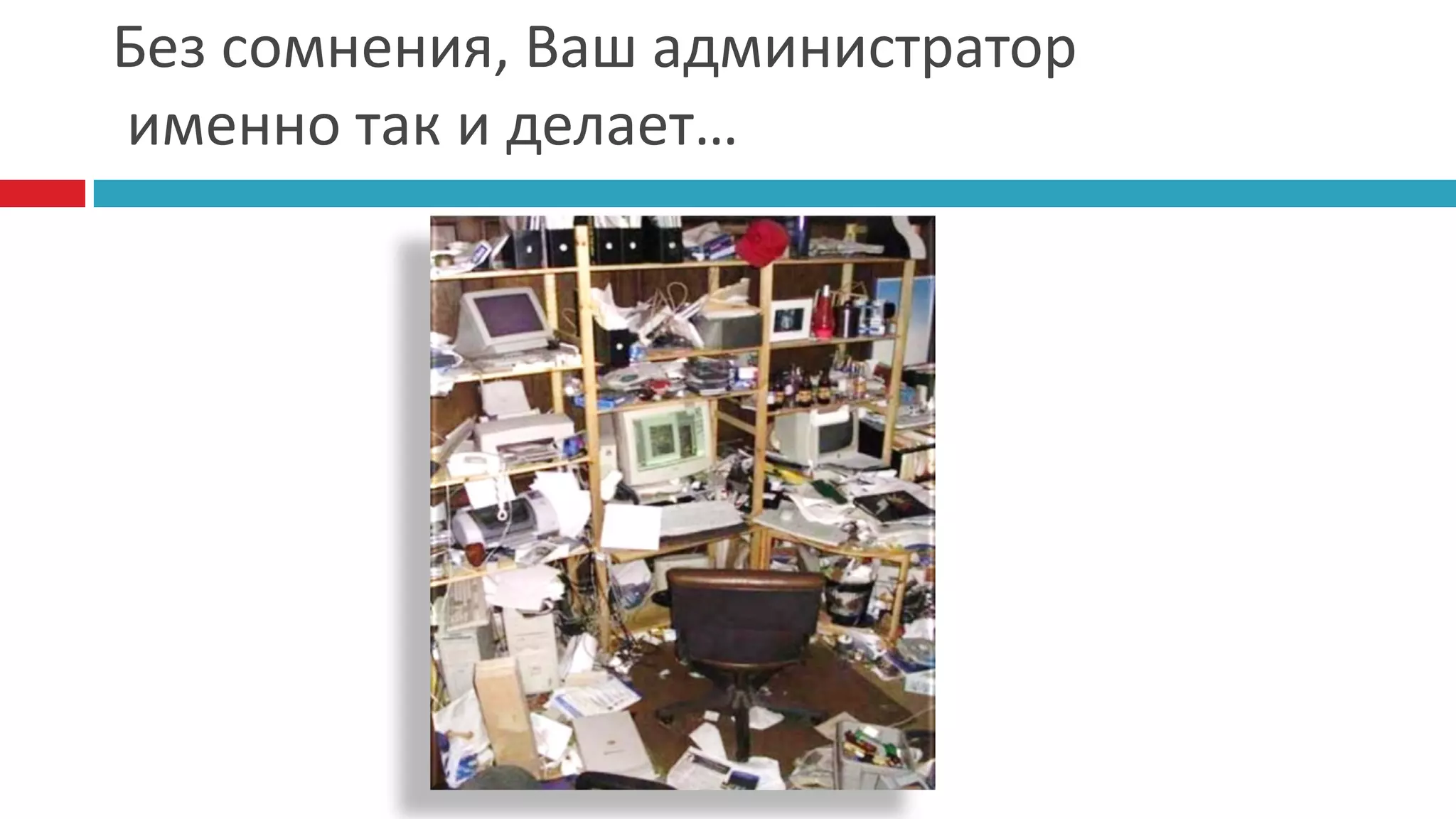Без сомнения, Ваш администратор
именно так и делает…
 