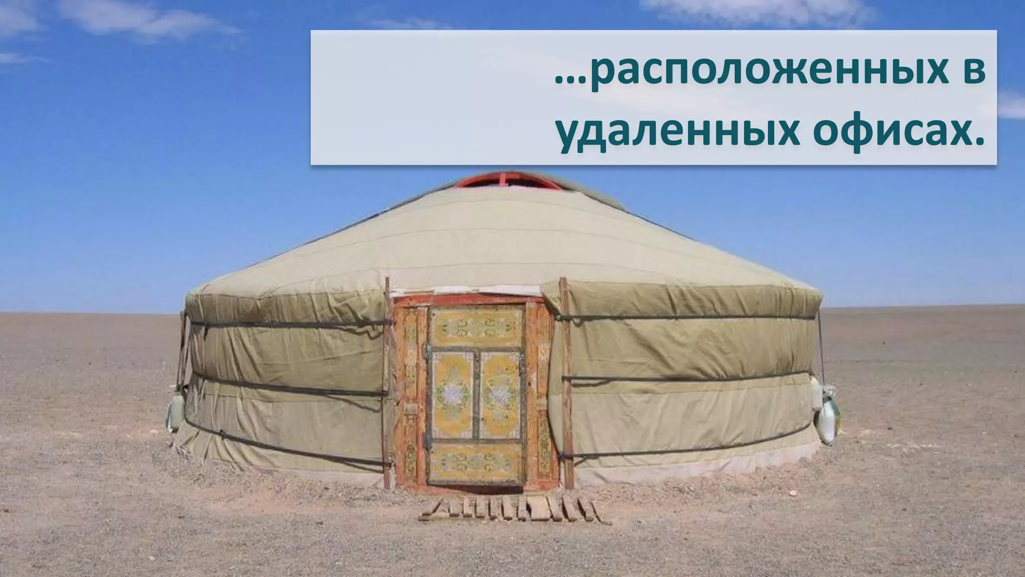 …расположенных в
удаленных офисах.
 