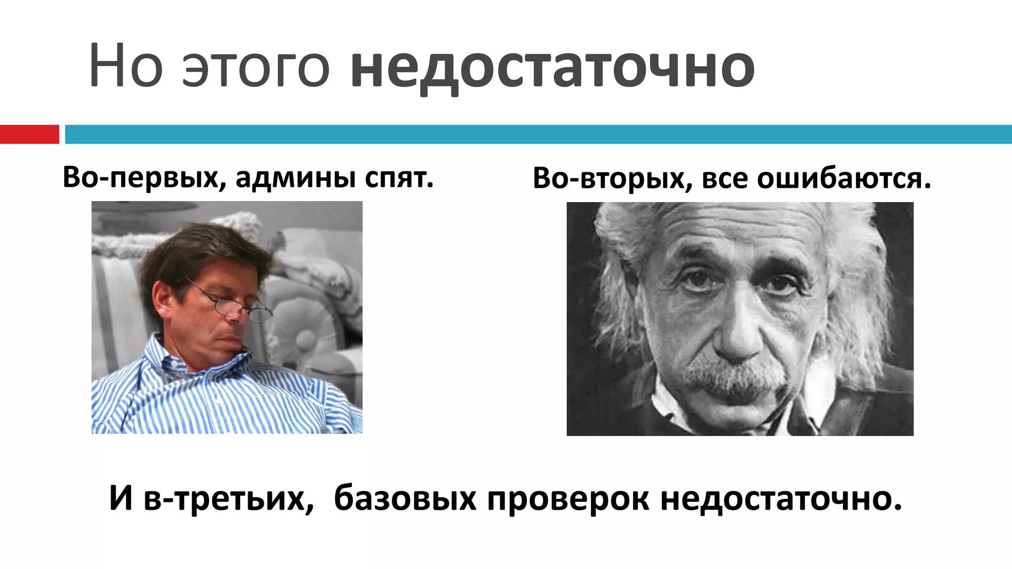 Но этого недостаточно
Во-первых, админы спят.   Во-вторых, все ошибаются.




  И в-третьих, базовых проверок недостаточно.
 