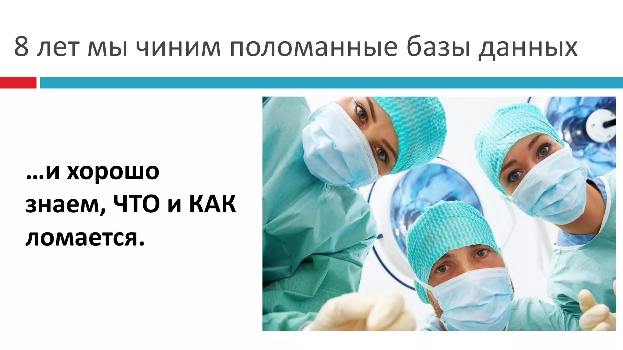 8 лет мы чиним поломанные базы данных


…и хорошо
знаем, ЧТО и КАК
ломается.
 