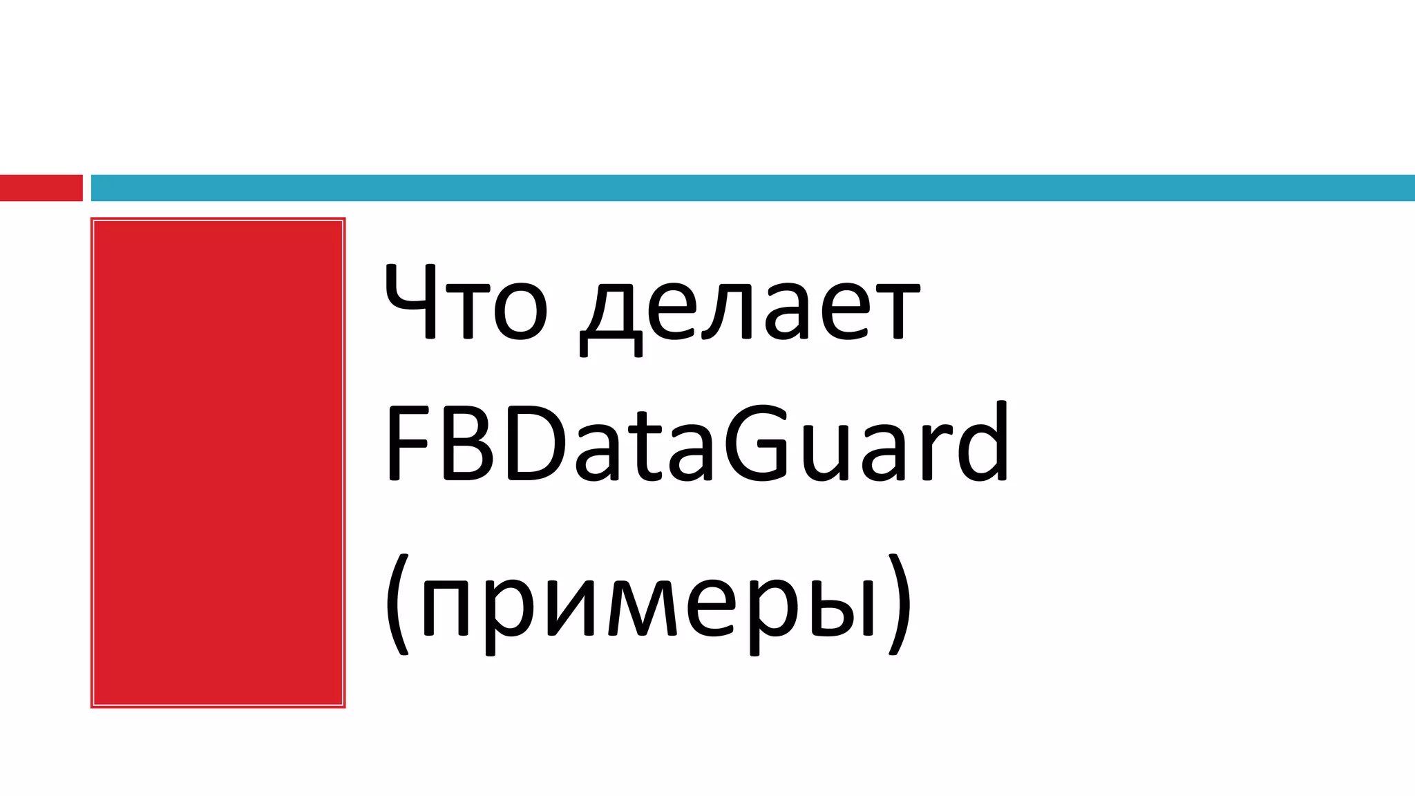 Что делает
FBDataGuard
(примеры)
 