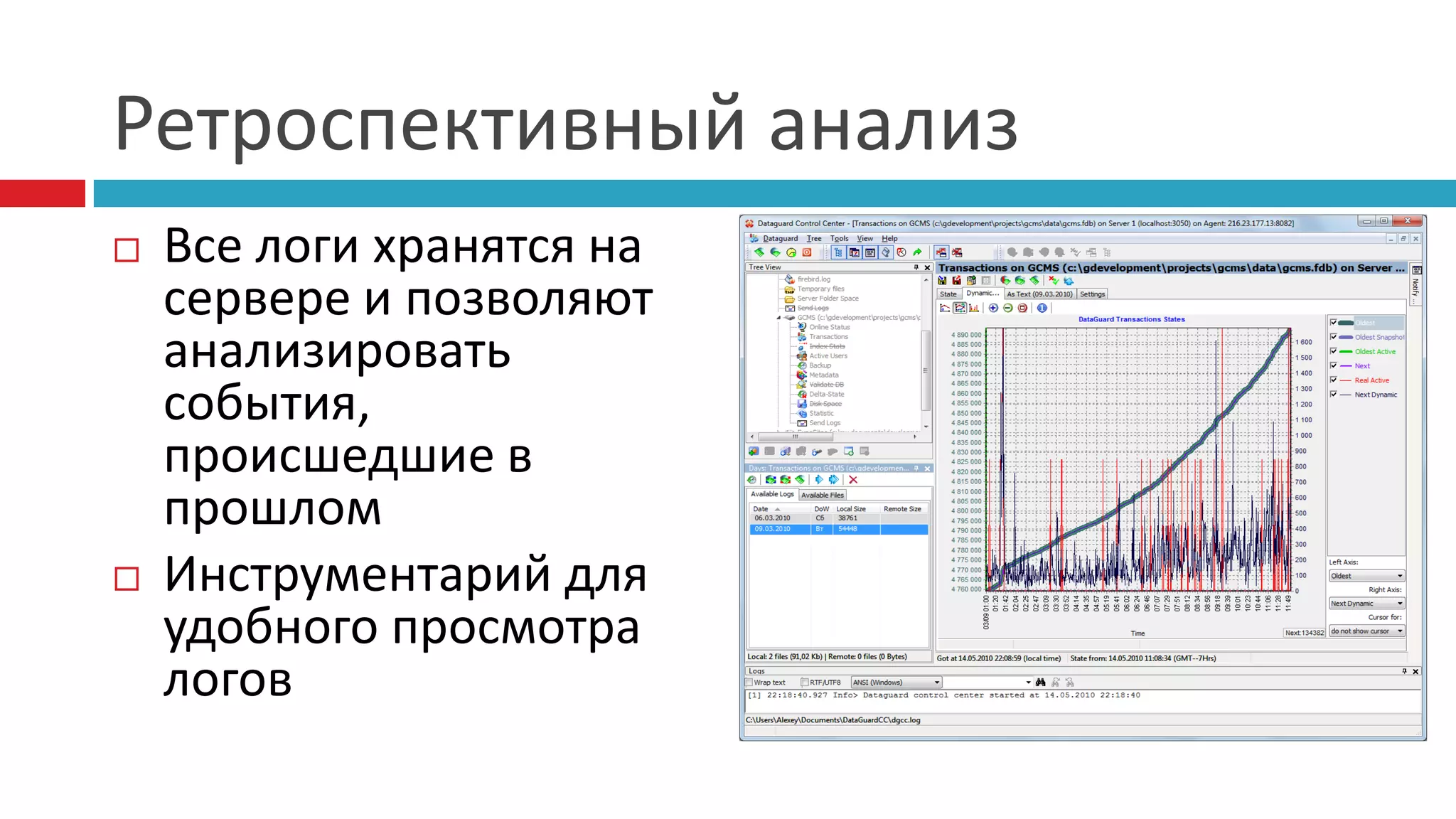 Ретроспективный анализ
   Все логи хранятся на
    сервере и позволяют
    анализировать
    события,
    происшедшие в
    прошлом
   Инструментарий для
    удобного просмотра
    логов
 