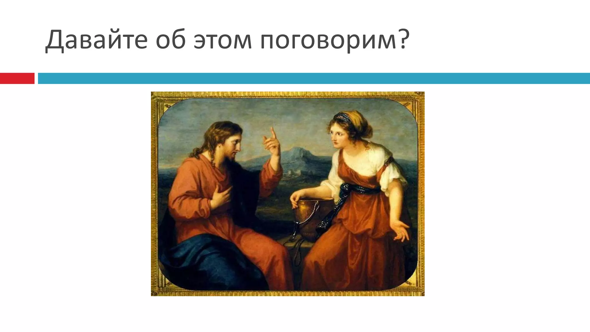 Давайте об этом поговорим?
 