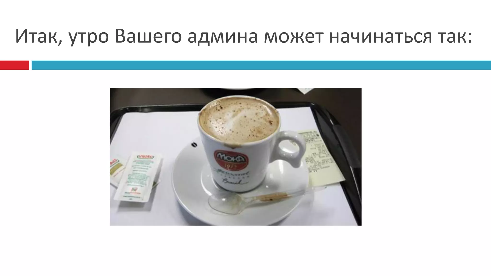 Итак, утро Вашего админа может начинаться так:
 