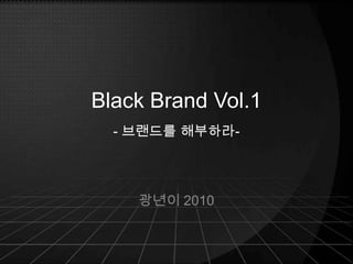 Black Brand Vol.1- 브랜드를 해부하라- 광년이 2010  