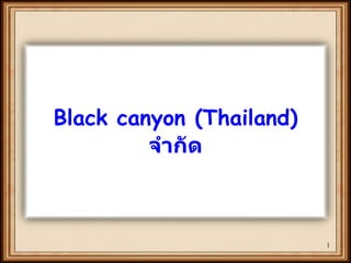 Black canyon (Thailand)   จำกัด 