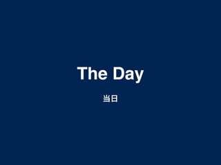 The Day 
当日 
 