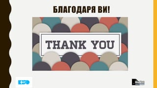 БЛАГОДАРЯ ВИ!
 