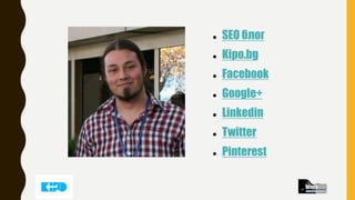  SEO блог
 Kipo.bg
 Facebook
 Google+
 Linkedin
 Twitter
 Pinterest
 