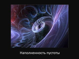 Испарение Хокинга. Теория физического вакума

Наполненность пустоты

 