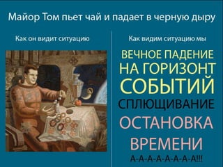 Что происходит со Майором томом?

 