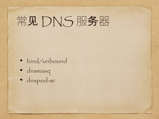 DNS 
bind/unbound 
dnsmasq 
dnspod-sr 
 