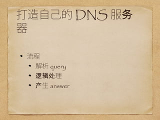 ԼDNS 
 
 
query 
߼ 
answer 
 