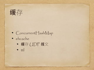  
ConcurrentHashMap 
ehcache 
UDP 
ttl 
 