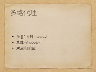 · 
IPͬʱforward 
߳receive 
ӦӦ 
 
