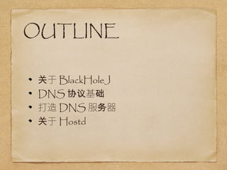 OUTLINE 
BlackHoleJ 
DNSЭ 
DNS 
Hostd 
 