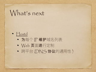Whats next 
Hostd 
ΪÿIPάб 
Webҳж 
ƽ̨(DNSЭͨ) 
 