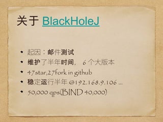 BlackHoleJ 
ʼ 
ά˰ʱ䣬6汾 
47star,27fork in github 
ȶа@192.168.9.106 ... 
50,000 qps(BIND 40,000) 
 