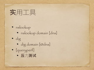 ʵù 
nslookup 
nslookup domain [dns] 
dig 
dig domain [@dns] 
[queryperf] 
ѹ 
 