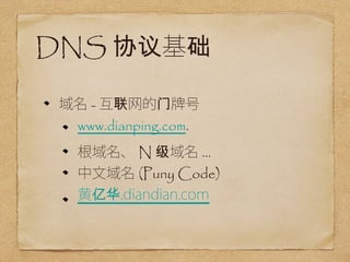 DNSЭ 
-ƺ 
www.dianping.com. 
N... 
(Puny Code) 
ڻ.diandian.com 
 