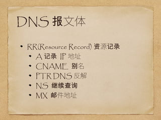 ٱ 
RR(Resource Record) Դ¼ 
A¼ IPַ 
CNAME  
PTR DNS 
NS ѯ 
MX ʼַ 
 