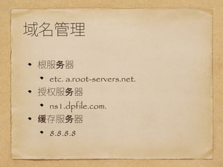  
 
etc. a.root-servers.net. 
Ȩ 
ns1.dpfile.com. 
 
8.8.8.8 
 