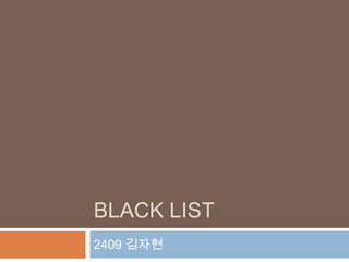 BLACK LIST
2409 김자현
 