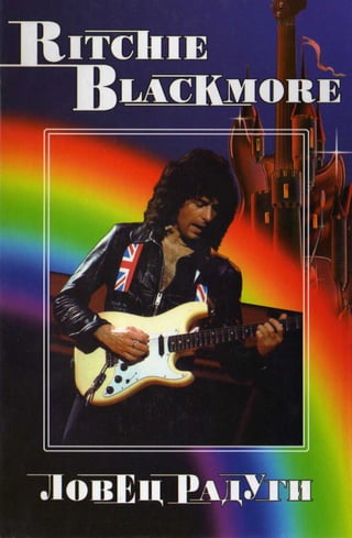 ловец радуги Blackmore