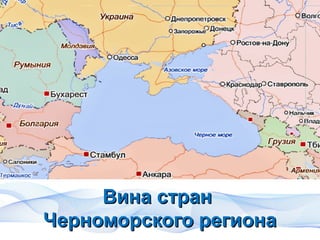 Вина стран
Черноморского региона
 