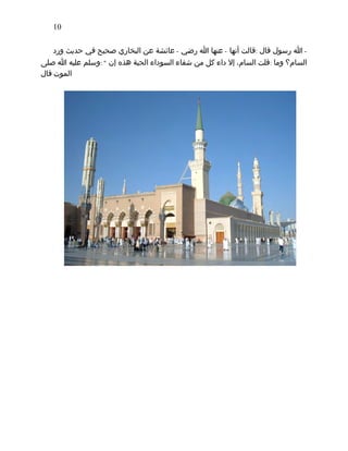 10
‫ورد‬ ‫ﺣﺪﻳﺚ‬ ‫ﻓﻲ‬ ‫ﺻﺤﻴﺢ‬ ‫اﻟﺒﺨﺎري‬ ‫ﻋﻦ‬ ‫ﻋﺎﺋﺸﺔ‬ - ‫رﺿﻲ‬ ‫ﷲ‬ ‫ﻋﻨﻬﺎ‬ - ‫أﻧﻬﺎ‬ ‫:ﻗﺎﻟﺖ‬ ‫ﻗﺎل‬ ‫رﺳﻮل‬ ‫ﷲ‬ -
‫ﺻﻠﻰ‬ ‫ﷲ‬ ‫ﻋﻠﻴﻪ‬ ‫:وﺳﻠﻢ‬ " ‫إن‬ ‫ﻫﺬه‬ ‫اﻟﺤﺒﺔ‬ ‫اﻟﺴﻮداء‬ ‫ﺷﻔﺎء‬ ‫ﻣﻦ‬ ‫ﻛﻞ‬ ‫داء‬ ‫إﻻ‬ ،‫اﻟﺴﺎم‬ ‫:ﻗﻠﺖ‬ ‫وﻣﺎ‬ ‫اﻟﺴﺎم؟‬
‫ﻗﺎل‬ ‫اﻟﻤﻮت‬
 