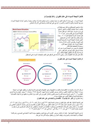 2 2
‫الطٍراى‬ ‫عالن‬ ً‫ف‬ ‫السوداء‬ ‫البجعت‬ ‫ظاهرة‬
(
Covid 19
)
‫داء‬ٛ‫اٌغ‬ ‫اٌجغعخ‬
-
.‫ّخ‬١‫خ‬ٚ ‫الت‬ٛ‫ع‬ ٌٗٚ ‫عبدح‬ ‫لع‬ٛ‫ِز‬ ٛ٘ ‫ِب‬ ‫ص‬ٚ‫زغب‬٠ ‫ش‬١‫ؽ‬ ،ٗ‫ث‬ ‫اٌزٕجؤ‬ ٓ‫ّى‬٠ ‫ال‬ ‫ؽذس‬ ٟ٘
ٚ
‫داء‬ٛ‫اٌغ‬ ‫اٌجغعخ‬ ‫أؽذاس‬ ‫ض‬١ّ‫رز‬
‫ش٘ب‬١‫رأص‬ٚ ‫ذح‬٠‫اٌشذ‬ ‫ب‬ٙ‫ثٕذسر‬
.‫اٌّزأخش‬ ‫اإلدسان‬ ٟ‫ف‬ ‫اػؾخ‬ٚ ‫وبٔذ‬ ‫ب‬ٙٔ‫أ‬ ٍٝ‫ع‬ ‫اعع‬ٌٛ‫ا‬ ‫اإلطشاس‬ٚ ‫ذ‬٠‫اٌشذ‬
‫لذ‬ٚ
‫الط‬ٛ‫ى‬١ٔ ُ١‫ٔغ‬ ً‫لج‬ ِٓ ‫اٌّظطٍؼ‬ ُ١ّ‫رع‬ ُ‫ر‬
‫اٌغبثك‬ ‫اٌزبعش‬ٚ ‫اٌىبرت‬ٚ ‫خ‬١ٌ‫اٌّب‬ ‫أعزبر‬ ،‫ؽبٌت‬
‫ؽذس‬ ‫فىشح‬ ٓ‫ع‬ ‫وزت‬ ‫ش‬١‫ؽ‬ .‫ذ‬٠‫عزش‬ ‫ي‬ٚٚ ٟ‫ف‬
َ‫عب‬ ‫طذس‬ ‫وزبة‬ ٟ‫ف‬ ‫داء‬ٛ‫اٌغ‬ ‫اٌجغعخ‬
7002
َ‫ٌعب‬ ‫خ‬١ٌ‫اٌّب‬ ‫األصِخ‬ ‫أؽذاس‬ ً‫لج‬
7002
.
‫ش‬١‫ؽ‬
ً١‫اٌّغزؾ‬ ِٓ ٗٔ‫أل‬ ‫ا‬‫ٔظش‬ ٗٔ‫ثأ‬ ‫ؽبٌت‬ ‫عبدي‬
،‫ذح‬٠‫اٌشذ‬ ‫ب‬ٙ‫ٌٕذسر‬ ‫داء‬ٛ‫اٌغ‬ ‫اٌجغعخ‬ ‫ثأؽذاس‬ ‫اٌزٕجؤ‬
‫ؽذس‬ ْ‫أ‬ ‫ب‬ّ‫دائ‬ ‫إٌبط‬ ‫فزشع‬٠ ْ‫أ‬ ٌُّٙ‫ا‬ ّٓ‫ف‬
،ْ‫وب‬ ‫ّب‬ِٙ ،‫اؽزّبي‬ ٛ٘ ‫داء‬ٛ‫اٌغ‬ ‫اٌجغعخ‬
.‫ٌزٌه‬ ‫ب‬‫فم‬ٚ ‫ؾ‬١‫اٌزخط‬ ‫ٌخ‬ٚ‫ِؾب‬ٚ
‫ف‬
‫ب‬
ٟ‫غ‬١‫اٌشئ‬ ‫ٌغبٔت‬
ٗٔ‫أ‬ ٛ٘ ‫داء‬ٛ‫اٌغ‬ ‫اٌجغعخ‬ ِٓ
‫ؾشص‬٠ ،ُِٙ ٟ‫خ‬٠‫ربس‬ ‫ؽذس‬
ٍٝ‫ع‬ ْٛ‫اٌّشالج‬
.ٗ‫لع‬ٛ‫ر‬ ‫خ‬١‫ف‬١‫ثى‬ ٓٙ‫اٌزى‬ٚ ٗ‫ع‬ٛ‫ل‬ٚ ‫ثعذ‬ ٗ‫ششؽ‬
‫ِع‬ٚ
ً‫اٌّغزمج‬ ٟ‫ف‬ ‫داء‬ٛ‫اٌغ‬ ‫ثبٌجغعبد‬ ‫اٌزٕجؤ‬ ٍٝ‫ع‬ ‫الع‬ٌٛ‫ا‬ ٟ‫ف‬ ‫رغبعذ‬ ‫ال‬ ٟ‫سعع‬ ‫ثأصش‬ ‫ٕبد‬ٙ‫اٌزى‬ ٖ‫٘ز‬ ً‫ِض‬ ْ‫فئ‬ ،‫رٌه‬
.
‫الطٍراى‬ ‫عالن‬ ً‫ف‬ ‫السوداء‬ ‫البجعت‬ ‫ظاهرة‬ ‫اثر‬
١‫غ‬ٚ ‫خ‬١‫ع‬١‫اٌطج‬ ‫اسس‬ٛ‫اٌى‬ٚ ‫خ‬٠‫االلزظبد‬ ‫رشاد‬ٛ‫اٌز‬ٚ ‫االصِبد‬ ً‫و‬ ْ‫ا‬
ُ‫اع‬ ‫ب‬ٙ١ٍ‫ع‬ ‫ٔطٍك‬ ْ‫ا‬ ٓ‫ُّى‬٠ ‫ثئخ‬ٚ‫اال‬ٚ ‫ائؼ‬ٛ‫اٌغ‬ٚ ‫عخ‬١‫اٌطج‬ ‫ش‬
“
‫ثغعخ‬
‫داء‬ٛ‫ع‬
”
‫اق‬ٛ‫األع‬ ‫بس‬١ٙٔ‫ا‬ ‫أصِخ‬ٚ ‫شا‬١ٌٛ‫اٌى‬ ‫ِشع‬ ‫أزشبس‬ٚ ،‫ش‬١‫اٌىج‬ ‫اٌىغبد‬ ‫اصِخ‬ ‫فّضال‬ ،
7822
‫اؽذاس‬ٚ
77
‫عّجزش‬
/
ٓ٘‫اٌش‬ ‫أصِخ‬ٚ ‫ي‬ٍٛ٠‫أ‬
ٞ‫اٌعمبس‬
7002
ٚ ٌُ‫اٌعب‬ ‫ي‬ٚ‫د‬ ‫اغٍت‬ ٌٝ‫ا‬ ‫ط‬ٚ‫ش‬١‫اٌف‬ ‫أزشبس‬ٚ ٟ‫رفش‬ ‫ثغجت‬ ‫سٔب‬ٛ‫و‬ ‫طذِخ‬ ‫آخش٘ب‬ ‫ظ‬١ٌٚ
‫خ‬٠‫الزظبد‬ ‫بد‬١‫رذاع‬ ِٓ ‫ب‬ٙ‫خٍف‬ ‫ِب‬
‫لب‬ ‫خ‬١‫اعزّبع‬ٚ
‫دا‬ٛ‫ع‬ ‫ثغعبد‬ ٟ٘ ،ّٓ‫اٌض‬ ‫ثب٘ظخ‬ٚ ‫خ‬١‫ع‬
.‫ء‬
‫ٔزطشق‬ ‫ٕ٘ب‬ٚ
ٌٝ‫ا‬
‫تأثٍر‬
Covid 19
‫الطٍراى‬ ‫عالن‬ ‫على‬ ً‫واالجتواع‬ ‫االقتصادي‬
ٌُ‫عب‬ ‫رىجذ‬ ‫فمذ‬ : ‫خ‬١ٌ‫اٌّب‬ ‫خ‬١‫إٌبؽ‬ ّٓ‫ف‬
ْ‫شا‬١‫اٌط‬
‫ثٍغذ‬ ‫فبدؽخ‬ ‫خغبئش‬
227
َ‫ٌعب‬ ‫الس‬ٚ‫د‬ ْٛ١ٍ‫ث‬
7070
ٚ َ
273
‫الس‬ٚ‫د‬ ْٛ١ٍ‫ث‬
َ‫ٌعب‬
7077
َ
ٚ
768
َ‫ٌعب‬ ‫ي‬ٚ‫اال‬ ‫ٌٍٕظف‬ ‫الس‬ٚ‫د‬ ْٛ١ٍ‫ث‬
7077
َ
ْ‫شا‬١‫اٌط‬ ‫ششوبد‬ ِٓ ‫ش‬١‫اٌىض‬ ‫اعٍٕذ‬ٚ
ِٓ ٌّٟ‫اٌعب‬ ‫ي‬ٛ‫االعط‬ ‫ٔظف‬ ْ‫خض‬ ُ‫ر‬ٚ ‫ب‬ٙ‫إفالع‬
‫ؽبئشح‬ ‫ط‬ٚ‫خش‬ ‫اٌعّاللخ‬ ‫اٌششوبد‬ ‫ثعغ‬ ْ‫اعال‬ٚ .‫اٌطبئشاد‬
A380
.‫اٌخذِخ‬ ِٓ
‫مبسة‬٠ ‫ِب‬ ٌٝ‫ا‬ ٓ٠‫اٌّغبفش‬ ‫اٌشوبة‬ ‫عذد‬ ‫أخفغ‬ٚ
َ‫ٌعب‬ ‫ِمبسٔخ‬ ‫إٌظف‬
7078
َ‫عب‬ ٟ‫ف‬
7070
ٌٝ‫ا‬ ‫وزا‬ٚ .
30
َ‫عب‬ ٟ‫ف‬ %
7077
َ‫ٌعب‬ ‫ِمبسٔخ‬
7078
.
‫خ‬١‫االعزّبع‬ ‫خ‬١‫إٌبؽ‬ ِٓ ‫اِب‬
–
‫ٔب‬ٚ‫اٌىش‬ ‫ِشع‬ ‫أزشبس‬ ‫اداء‬ ‫فمذ‬
‫البِخ‬ َ‫عذ‬ٚ ٞ‫اٌغغذ‬ ٟ‫االعزّبع‬ ‫اٌجعذ‬ ‫بعخ‬١‫ع‬ ‫ك‬١‫رطج‬ٚ ‫اٌغفش‬ ‫ِٕع‬ ٌٝ‫ا‬
‫االعزّبع‬ٚ ‫اٌؾفالد‬
‫بد‬٠‫اٌّجبس‬ٚ ‫بد‬
‫ثعذ‬ ٓ‫ع‬ ‫اٌذساعخ‬ ‫بعخ‬١‫ع‬ ً١‫رفع‬ٚ ‫اٌّذاسط‬ ‫مبف‬٠‫ا‬ٚ
.
 