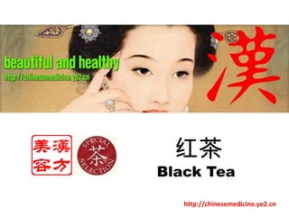 红茶 Black Tea  http://chinesemedicine.yo2.cn 