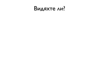Видяхте ли?
 