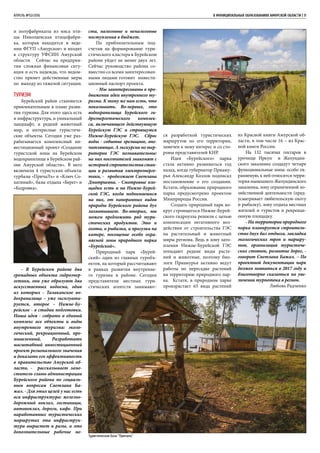 Туристическая база “Причалъ”
АПРЕЛЬ №02/2016	 	 В МУНИЦИПАЛЬНЫХ ОБРАЗОВАНИЯХ АМУРСКОЙ ОБЛАСТИ | 11
и полуфабрикаты из мяса пти-
цы Николаевская птицефабри-
ка, которая находится в веде-
нии ФГУП «Амурское» и входит
в структуру УФСИН Амурской
области. Сейчас на предприя-
тии сложная финансовая ситу-
ация и есть надежда, что ведом-
ство примет действенные меры
по выходу из тяжелой ситуации.
Туризм
Бурейский район становится
привлекательным в плане разви-
тия туризма. Для этого здесь есть
и инфраструктура, и уникальный
ландшафт, и редкий животный
мир, и интересные туристиче-
ские объекты. Сегодня уже раз-
рабатывается комплексный ин-
вестиционный проект «Создание
туристской зоны на Бурейском
водохранилище в Бурейском рай-
оне Амурской области». В него
включили 4 туристских объекта:
турбазы «ПричаЛъ» и «Ключ Со-
хатиный», базы отдыха «Берег» и
«Кедровка».
- В Бурейском районе два
громадных объекта гидроэнер-
гетики, они уже образуют два
искусственных водоема, один
из которых - Талаканское во-
дохранилище – уже эксплуати-
руется, второе – Нижне-Бу-
рейское - в стадии подготовки.
Наша идея - собрать в единый
комплекс все объекты и виды
внутреннего туризма: эколо-
гический, рекреационный, про-
мышленный. Разработать
масштабный инвестиционный
проект регионального значения
и доказать его эффективность
в правительстве Амурской об-
ласти, - рассказывает заме-
ститель главы администрации
Бурейского района по социаль-
ным вопросам Светлана Ба-
жал. - Для этих целей у нас есть
вся инфраструктура: железно-
дорожный вокзал, гостиницы,
автовокзал, дороги, кафе. При
наработанных туристических
маршрутах эта инфраструк-
тура вырастет в разы, а это
дополнительные рабочие ме-
ста, налоговые и неналоговые
поступления в бюджет.
По приблизительным под-
счетам на формирование тури-
стического кластера в Бурейском
районе уйдет не менее двух лет.
Сейчас руководство района со-
вместно со всеми заинтересован-
ными лицами готовит инвести-
ционный паспорт проекта.
- Мы заинтересованы в про-
движении идеи внутреннего ту-
ризма. К тому же нам есть, что
показывать. Во-первых, это
водохранилища Бурейского ги-
дроэнергетического комплек-
са, включающего действующую
Бурейскую ГЭС и строящуюся
Нижне-Бурейскую ГЭС. Сброс
воды - событие зрелищное, впе-
чатляющее. А экскурсии по тер-
ритории ГЭС познавательны:
на них посетителей знакомят с
историей строительства стан-
ции и развития электроэнерге-
тики, - продолжает Светлана
Дмитриевна. - Смотровые пло-
щадки есть и на Нижне-Бурей-
ской ГЭС, когда поднимаешься
на них, от панорамных видов
природы Бурейского района дух
захватывает. Во-вторых, мы
можем предложить ряд тури-
стических продуктов. Это и
охота, и рыбалка, и прогулки на
катере, посещение особо охра-
няемой зоны природного парка
«Бурейский».
Природный парк «Бурей-
ский» один из главных туробъ-
ектов, на который рассчитывают
в рамках развития внутренне-
го туризма в районе. Сегодня
представители местных тури-
стических агентств занимают-
ся разработкой туристических
маршрутов по его территории,
замечен к нему интерес и со сто-
роны представителей КНР.
Идея «Бурейского» парка
стала активно развиваться год
назад, когда губернатор Приаму-
рья Александр Козлов подписал
постановление о его создании.
Кстати, образование природного
парка предусмотрено проектом
Минприроды России.
Создать природный парк во-
круг строящегося Нижне-Бурей-
ского гидроузла решили с целью
компенсации негативного воз-
действия от строительства ГЭС
на растительный и животный
миры региона. Ведь в зону зато-
пления Нижне-Бурейской ГЭС
попадают редкие виды расте-
ний и животные, поэтому био-
логи Приамурья активно ведут
работы по пересадке растений
на территорию природного пар-
ка. Кстати, в природном парке
произрастает 63 вида растений
из Красной книги Амурской об-
ласти, в том числе 16 – из Крас-
ной книги России.
На 132 тысячах гектаров в
урочище Иркун и Желундин-
ского заказника создадут четыре
функциональные зоны: особо ох-
раняемую, к ней относится терри-
тория нынешнего Желундинского
заказника, зону ограниченной хо-
зяйственной деятельности (пред-
усматривает любительскую охоту
и рыбалку), зону отдыха местных
жителей и туристов и рекреаци-
онную площадку.
- На территории природного
парка планируется строитель-
ство двух баз отдыха, закладка
экологических троп и маршру-
тов, организация туристиче-
ских стоянок, развитие дорог, -
говорит Светлана Бажал. – По
проектной документации парк
должен появиться в 2017 году и
благотворно сказаться на уве-
личении турпотока в регион.
Любовь Радченко
 