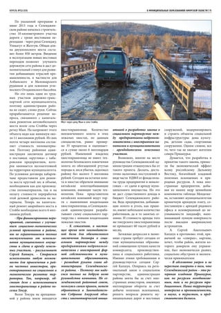 АПРЕЛЬ №02/2016	 	 В МУНИЦИПАЛЬНЫХ ОБРАЗОВАНИЯХ АМУРСКОЙ ОБЛАСТИ | 15
По указанной программе в
июне 2013 года в Селемджин-
ском районе началось строитель-
ство 10-километрового участка
дороги с тремя мостовыми пе-
реходами - через реки Селемджу,
Уликагут и Желтую. Общая дли-
на двухполосного моста соста-
вит более 850 метров. Введение
в эксплуатацию новых мостовых
переходов позволит улучшить
дорожную сеть района и даст до-
полнительный стимул для разви-
тия добывающих отраслей про-
мышленности, в частности для
Албынского и Маломырского
рудников и для освоения угле-
носного Огоджинского бассейна.
Но это лишь один из труд-
ных участков дорожно-транс-
портной сети муниципалитета,
поэтому администрация райо-
на не сидит, сложа руки. Сейчас
прорабатывается решение во-
проса, связанного с капиталь-
ным ремонтом автомобильного
моста возле села Стойбы через
речку Мын. На капремонт этого
объекта надо как минимум око-
ло 11 миллионов рублей. Из них
почти четыре миллиона состав-
ляет стоимость пиломатериа-
лов. Поэтому районная адми-
нистрация заключила договор
о поставках «кругляка» с хаба-
ровским предприятием, кото-
рое занимается лесозаготовкой
на территории муниципалитета.
По условиям договора хабаров-
чане предоставили для ремон-
та моста круглый лес в объеме,
необходимом как для производ-
ства пиломатериалов, так и на
оплату стоимости переработки
этой деловой древесины на ма-
териалы. Теперь на капиталь-
ный ремонт аварийного моста в
Стойбе необходимо всего 6 мил-
лионов рублей.
- При финансировании меро-
приятий, связанных с улучше-
нием социально-экономических
условий проживания в районе,
мы не ограничиваемся только
поступлениями от использо-
вания муниципального имуще-
ства и сдачи в аренду земель-
ных участков, – рассказывает
Сергей Капшук. – Стараемся
использовать любую возмож-
ность для привлечения в рай-
он частных инвесторов, ори-
ентированных на социальное и
экономическое развитие тер-
ритории. Так, например, об-
стоит дело с использованием
хвостохранилища в районе по-
селка Токур.
Возле Токура на арендован-
ной у района земле находится
хвостохранилище. Количество
неизвлеченного золота в этих
лежалых хвостах, по данным
специалистов, равно пример-
но 35 процентам и оценивает-
ся в сумме около 6 миллиардов
рублей. Нынешний владелец
хвостохранилища не имеет тех-
нологии безопасного извлечения
золота из обогащенной ртутью
породы и, неся убытки, задолжал
району без малого 3 миллиона
рублей. Сегодня на остатки золо-
та в хвостах обратили внимание
китайские золотодобывающие
компании, имеющие такую тех-
нологию. Пока представители
китайских компаний ведут тор-
ги с нынешними владельцами
хвостохранилища, в Селемджин-
ской администрации разраба-
тывают схему социального пар-
тнерства с новыми владельцами
лежалых хвостов.
- К сожалению, в настоя-
щее время нет законодатель-
ной базы для обязательного
заключения договора о соци-
альном партнерстве между
предприятиями-недропользо-
вателями с иностранной фор-
мой собственности и муни-
ципальными образованиями,
- разводит руками глава ад-
министрации Селемджинско-
го района. - Поэтому мы наде-
емся только на добрую волю
руководства компании. Но се-
лемджинский районный совет,
пользуясь своим правом, может
обратиться в Законодатель-
ное Собрание Амурской обла-
сти с законотворческой иници-
ативой о разработке закона о
социальном партнерстве меж-
ду предприятиями-недрополь-
зователями с иностранным ка-
питалом и муниципалитетами
- арендодателями земельных
участков.
Возможно, многие на месте
руководства Селемджинской ад-
министрации отмахнулись бы от
такого проекта. Дескать, доста-
точно налоговых поступлений в
виде части НДФЛ от фонда опла-
ты труда предприятия и ненало-
говых – от сдачи в аренду муни-
ципального имущества. Но это
не даст существенного дохода в
бюджет Селемджинского райо-
на. Ведь предприятия, добываю-
щие золото и уголь, как прави-
ло, имеют небольшое количество
работников, да и то занятых се-
зонно. И стоимость аренды того
же токурского хвостохранилища
не превышает 60 тысяч рублей в
месяц.
Затяжная депрессия в эконо-
мике страны требует сегодня от
глав муниципальных образова-
ний совмещения лучших качеств
коммерсанта, производствен-
ника и социального работника.
Именно этими требованиями и
руководствуется сегодня Сер-
гей Капшук. Опираясь на реги-
ональный закон о социальном
партнерстве, администрация
района могла бы за счет ино-
странных инвесторов, имеющих
миллиардные обороты за счет
добычи полезных ископаемых,
решить вопросы ремонта му-
ниципальных дорог и мостовых
сооружений, модернизировать
и строить объекты социальной
инфраструктуры: дома культу-
ры, детские сады, спортивные
сооружения. Одним словом, все
то, чего так не хватает жителям
севера Приамурья.
Думается, что разработка и
принятие такого закона, принес-
ли бы экономический эффект
всему российскому Дальнему
Востоку, богатейшей кладовой
полезных ископаемых и при-
родных ресурсов. А пока ино-
странные предприятия, добы-
вая из наших недр ценнейшие
компоненты таблицы Менделее-
ва, оставляют муниципалитетам
крошечную арендную плату, со-
поставимую с арендой рядового
офиса и исковерканный до не-
узнаваемости ландшафт, напо-
минающий лунную поверхность
после высадки американских
астронавтов.
А Сергей Анатольевич
Капшук в противовес этой, при-
вычной на «северах», картине,
хочет, чтобы район, жители ко-
торого доверили ему управле-
ние, был экономически развит,
социально обустроен и экологи-
чески привлекателен:
- Я абсолютно уверен и не
перестаю говорить о том, что
Селемджинский район – это ре-
зервная кладовая Приамурья,
как по ресурсам возобновляе-
мым, так и по ресурсам тра-
диционным. Наша территория
интересна и промышленности,
и науке, и туристам, и пред-
ставителям бизнеса.
Мост через реку Мын в селе Стойба
 