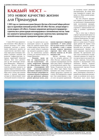 С июля 2013 года строитель-
ная компания «Мост-Восток» в
рамках договора с ГКУ «Аму-
рупрадор» участвует в реали-
зации глобального проекта по
строительству мостового пере-
хода через реку Селемджу, име-
ющего огромное значение для
развития инфраструктуры се-
верных территорий Амурской
области. Этот мост располо-
жен на 303 километре автодо-
роги Введеновка – Февральск –
Экимчан. Жители населенных
пунктов, которые находятся на
правом берегу Селемджи, пере-
правиться на противоположный
берег могут только при помощи
парома и ледовой переправы,
которые не обеспечивают связи
с большой землей в течение все-
18 | ДОРОЖНО-СТРОИТЕЛЬНАЯ ОТРАСЛЬ РЕГИОНА	 АПРЕЛЬ №02/2016
Каждый мост –
это новое качество жизни
для Приамурья
С 2003 года на строительном рынке Дальнего Востока и Восточной Сибири работает
одна из крупнейших компаний региона ООО «СК «Мост-Восток», которая входит в
состав холдинга «СК «Мост». Основное направление деятельности предприятия –
строительство и реконструкция железнодорожных и автомобильных мостов. Также
оно занимается промышленным и гражданским строительством, производством
железобетонных изделий, проведением буровых работ и др.
го года. Со сдачей моста в экс-
плуатацию попасть на другой
берег без проблем можно будет
в любое время года. Кроме того,
мост свяжет область с районом,
где находятся рудники и прии-
ски, что значительно улучшит
условия для ведения бизнеса на
севере Приамурья.
- Основная часть ра-
бот по строительству мо-
ста уже осуществлена, - от-
метил генеральный директор
СК «Мост-Восток» Сергей Ра-
фалюк. - Смонтировано 4250
тонн металлоконструкций
пролетных строений и уложено
более 30 тысяч кубометров мо-
нолитного бетона. В нынешнем
году нам предстоит забетони-
ровать проезжую часть, уста-
новить перильные и барьерные
ограждения, 27 мачт освеще-
ния на самом мосту и 19 мачт
на подходах к нему, а также
сделать покраску пролетных
строений. Срок сдачи этого
объекта намечен на 30 июля
текущего года.
Другим крупным объек-
том, на котором работает СК
«Мост-Восток», является рекон-
струкция автодорожных мостов
через реки Уркан и Подбирали-
ха автомобильной дороги «Зея –
Тыгда». В прошлом году на объ-
екте «Мост через Уркан» было
возведено пять опор и началась
сборка пролетного строения на
стапеле. На Подбиралихе старый
мост был демонтирован, а вме-
сто него построили временный,
по которому пошло движение
автотранспорта. До конца 2016
года планируется открыть дви-
жение по обоим реконструиро-
ванным мостам.
На этих объектах предпри-
ятие первым на Дальнем Восто-
ке реализовало инновационную
идею изготовления предвари-
тельно напряженных пролетных
строений в термоактивной опа-
лубке в условиях строящегося
объекта.
Уже в этом году в области
стартует грандиозный проект по
строительству моста через Амур
в районе Каникургана. Его пред-
варительная стоимость оцени-
вается в сумму около 19 милли-
ардов рублей. На первом этапе
планируется возвести автомо-
бильный мост, на втором – же-
лезнодорожный. Данный мост
имеет огромное стратегическое
значение. На протяжении всех
трех тысяч километров государ-
ственной границы по Амуру до
сих пор не имеется ни одного мо-
стового перехода. Естественно,
введение в эксплуатацию столь
значимого объекта позволит
значительно увеличить объемы
приграничной торговли России
с Китаем.
На сегодняшний день выпол-
нены инженерные изыскания и
разработана проектная докумен-
тация на основную часть моста.
Российская часть моста будет
Мостовой переход через р. Селемджу на автодороге Введеновка – Февральск – Экимчан в Амурской области. Проект включает в себя строительство трех автодорожных мостов – через реки
Селемджу, Желтую и Уликагут, а также строительство участка дороги общей протяженностью 10 км. Работы ведутся в рамках региональной программы «Развитие сети автомобильных дорог
общего пользования регионального или межмуниципального значения Амурской области в 2010-2015 годах»
 
